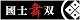 �悳�����u���m���o�v